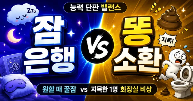 😴 잠 은행 능력 vs 💩 똥 소환 능력...