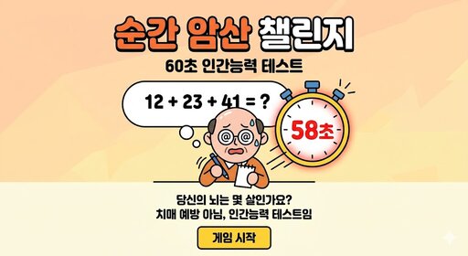 ⚡ 순간 암산 챌린지