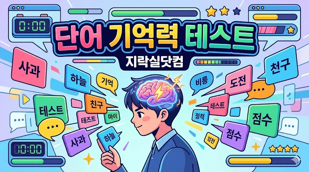 단어 기억력 테스트 Pro — 한글+영어 300단어