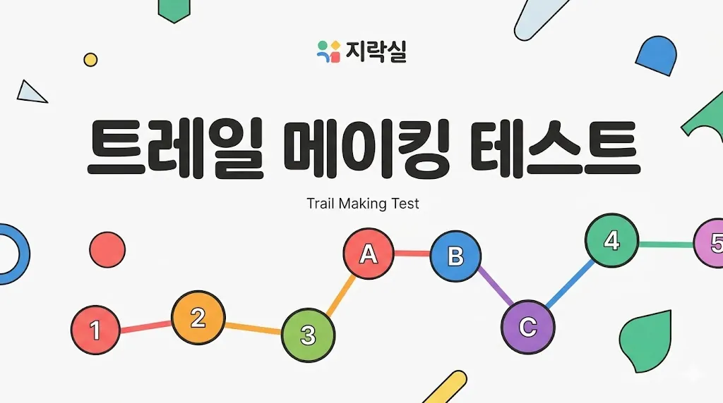 트레일 메이킹 테스트 — 인지 처리 속도·유연성