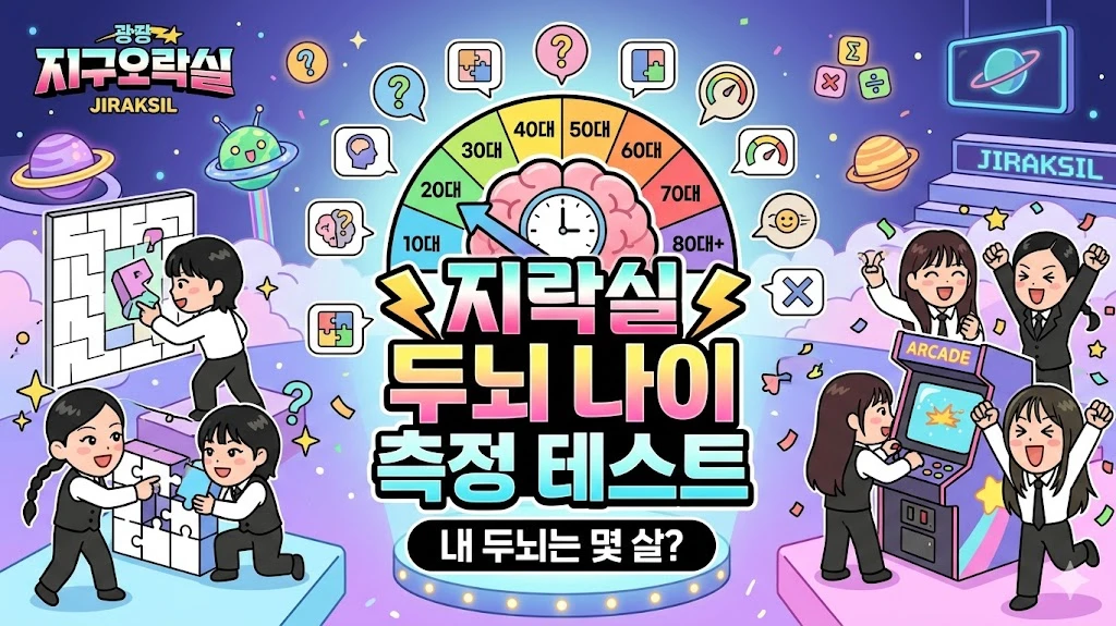 두뇌 나이 측정 테스트 🧠