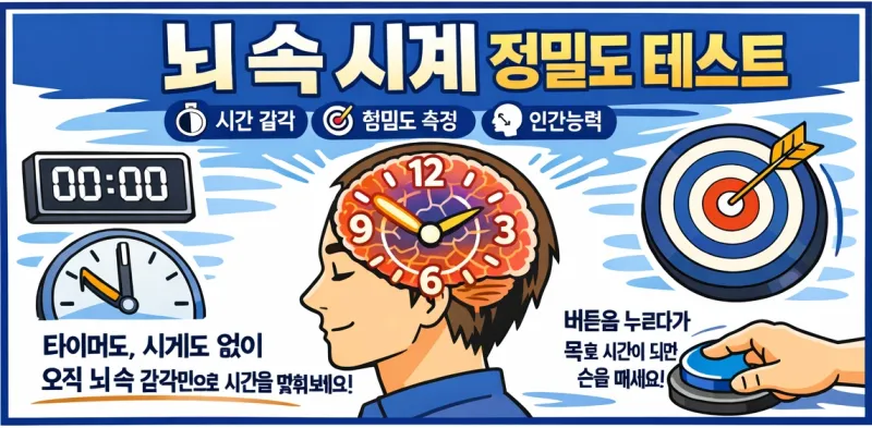 뇌 속 시계 정밀도 테스트