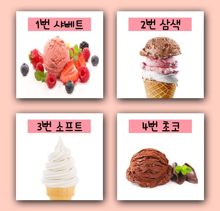 아이스크림으로 알아보는 연애 스타일 테스트