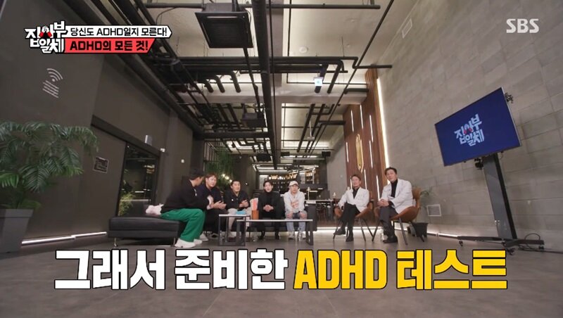 집사부일체: 성인 ADHD 테스트