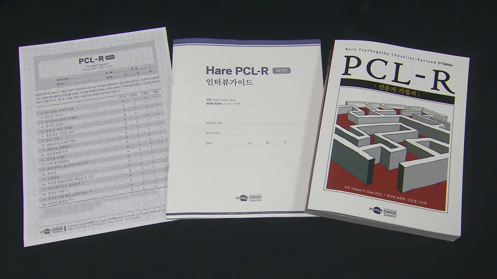 한국 경찰용 PCL-R  '사이코패스 체크리스트' 자가진단