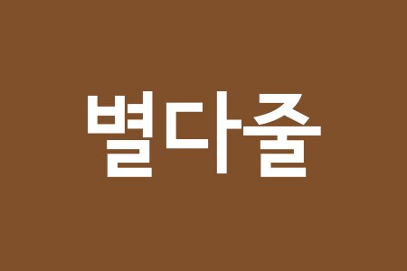 별다줄 테스트 (최신판)