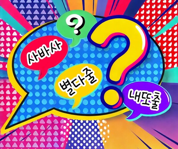 최신 별다줄 신조어 퀴즈!