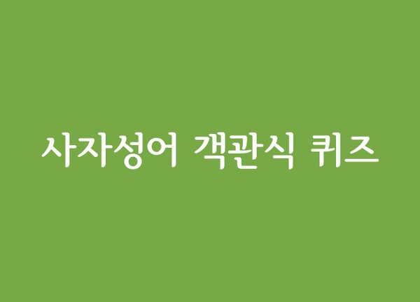 객관식 사자성어  퀴즈
