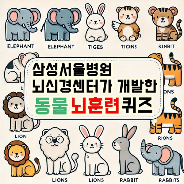 동물 초성 퀴즈! 삼성서울병원 뇌신경센터에서 개발한 뇌훈련 퀴즈! 자음을 보고 동물 이름을 맞춰 보세요!