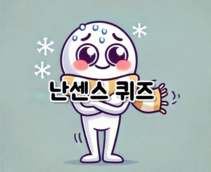 난센스 퀴즈 300