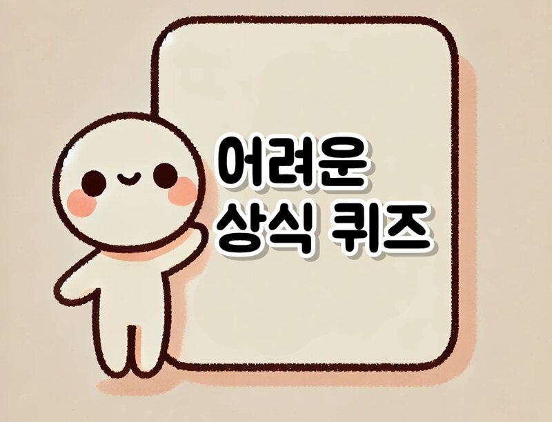 어려운 상식 퀴즈