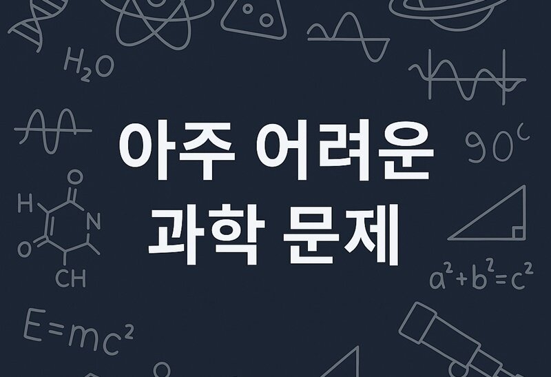 아주 어려운 과학 문제