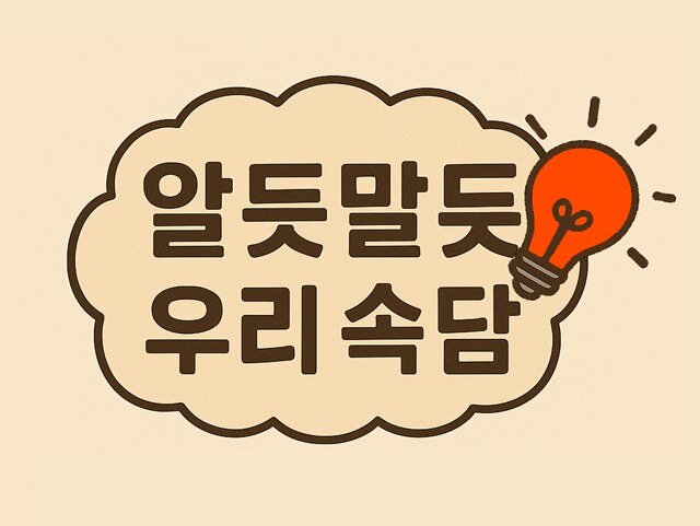 알듯말듯 우리 속담 퀴즈 객관식