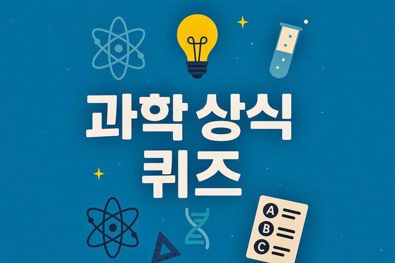 고등학교 수준의 과학 상식 퀴즈
