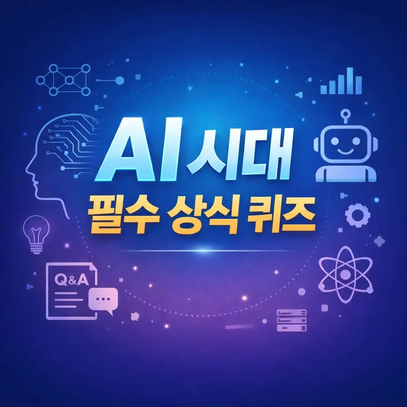 AI 시대 필수 상식 퀴즈