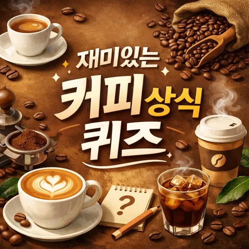재미있는 커피 상식 퀴즈