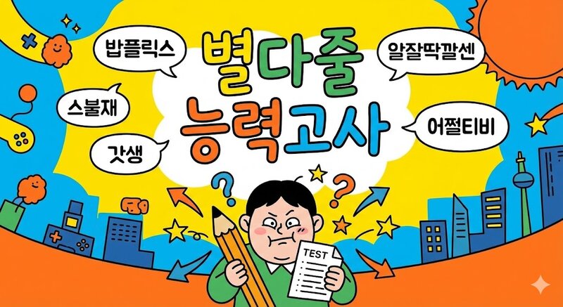 별다줄 능력고사