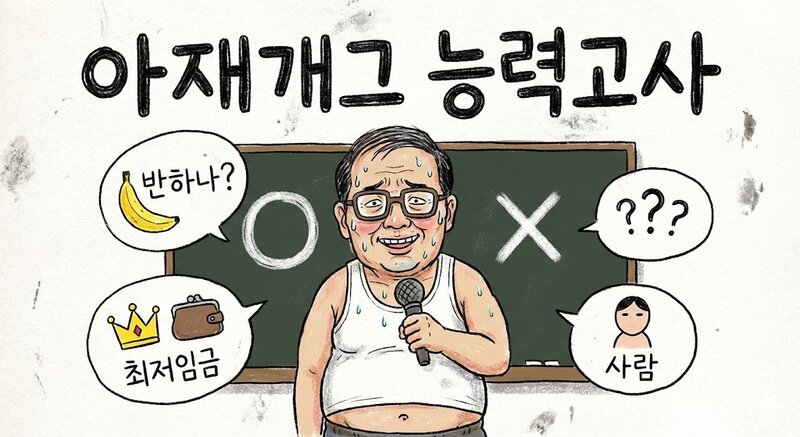아재개그 능력고사 100문제