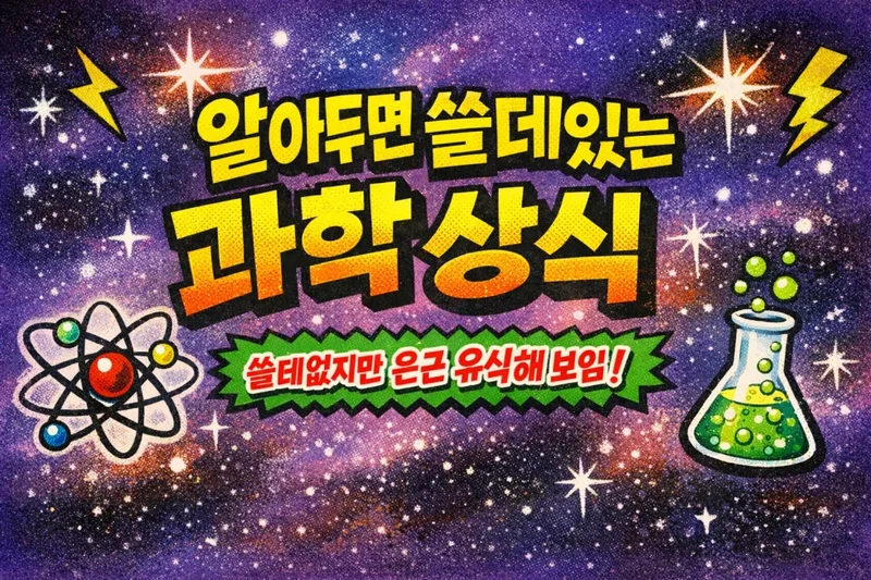 알아두면 쓸데있는 과학 상식 퀴즈