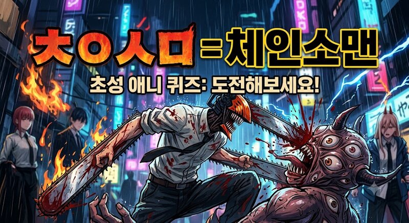 초성 보고 애니 제목 맞히기