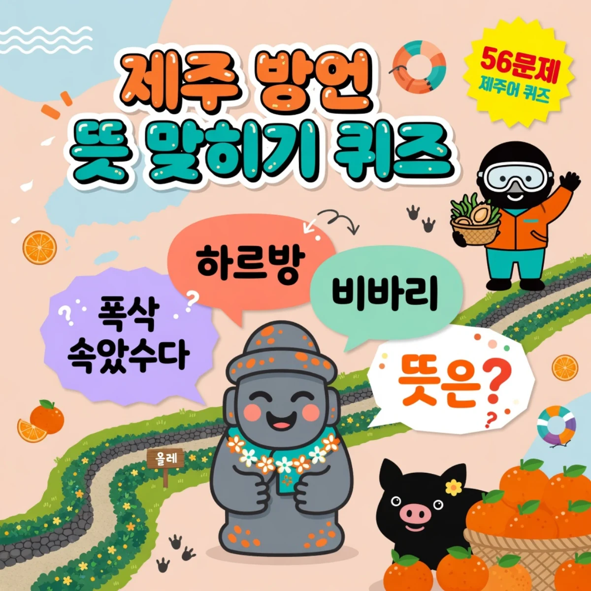 제주 방언 뜻 맞히기 퀴즈