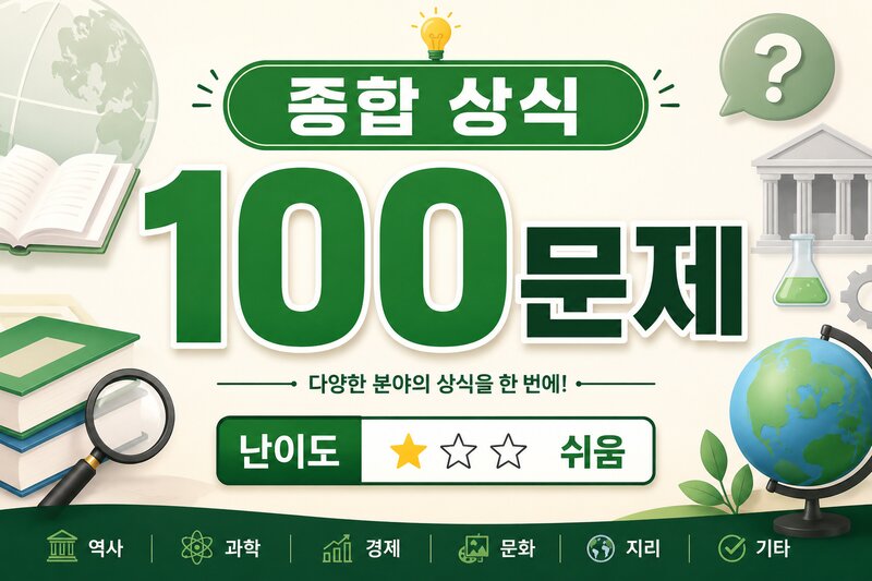 종합 상식 100문제 (주관식) · 난이도 ★☆☆ 쉬움
