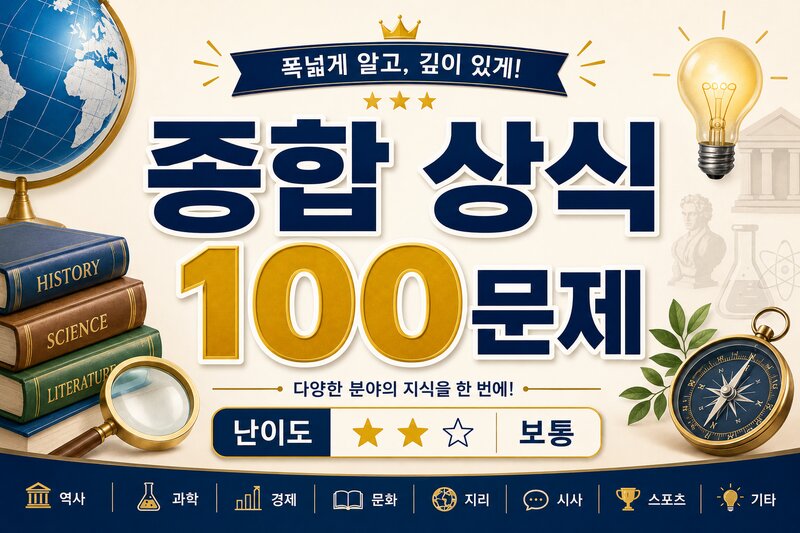 종합 상식 100문제 (주관식) · 난이도 ★★☆ 보통