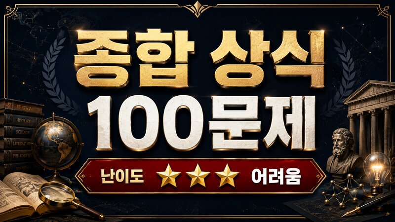 종합 상식 100문제 (주관식) · 난이도 ★★★ 어려움