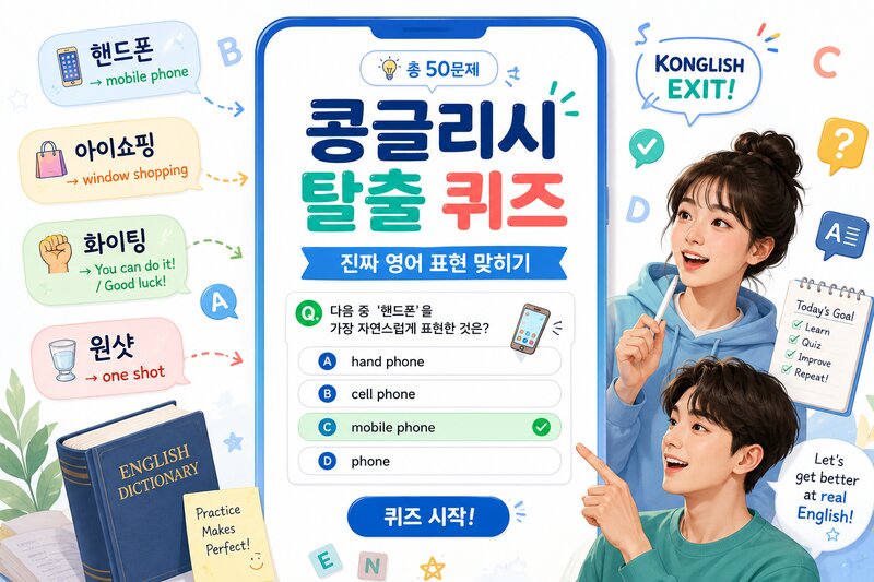 콩글리시 탈출 퀴즈 - 진짜 영어 표현 맞히기