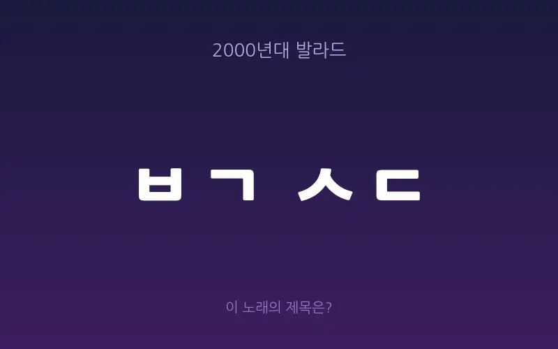 2000년대 발라드 초성 퀴즈 — 노래방 세대 판독기