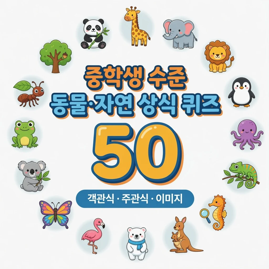 중학생 수준 동물·자연 상식 퀴즈 50 (객관식·주관식·이미지)
