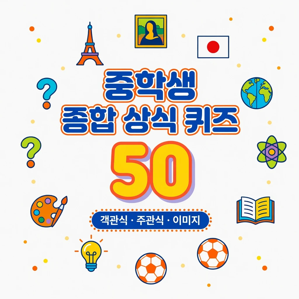 중학생 종합 상식 퀴즈 50 (객관식·주관식·이미지)