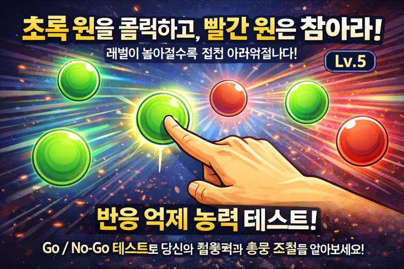 본능 억제력 테스트