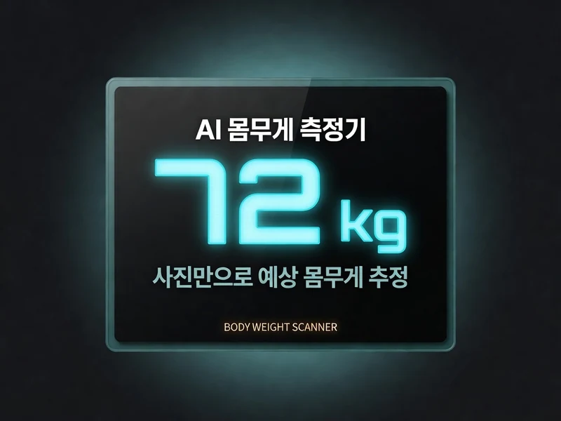 AI 몸무게 측정기 - 사진만으로 예상 몸무게 KG 추정