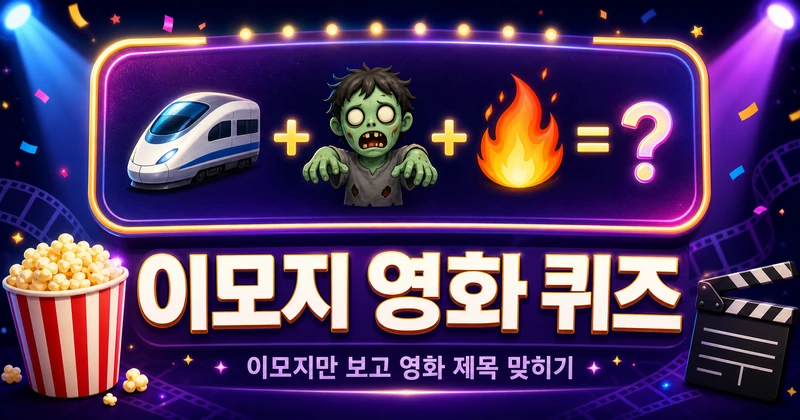 이모지 영화 퀴즈 — 이모지 조합 보고 영화 제목 맞히기