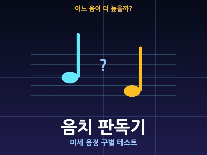 음치 판독기 - 미세 음정 구별 테스트