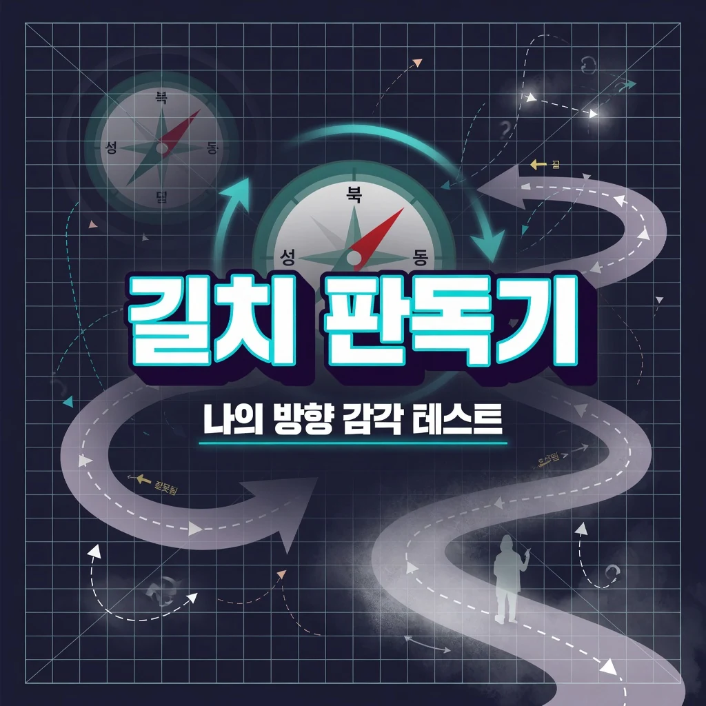 길치 판독기 - 방향 감각 테스트