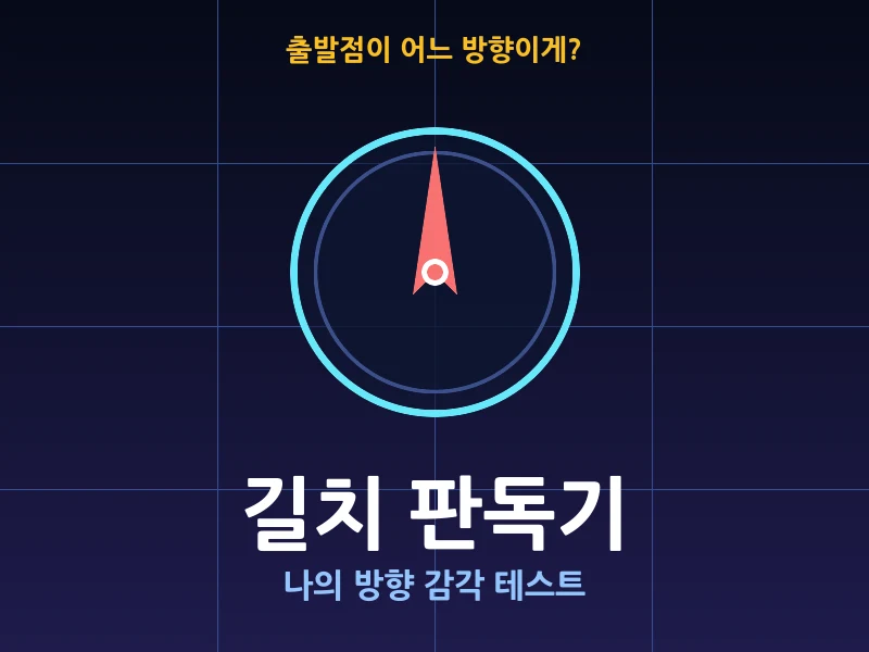 길치 판독기 - 방향 감각 테스트