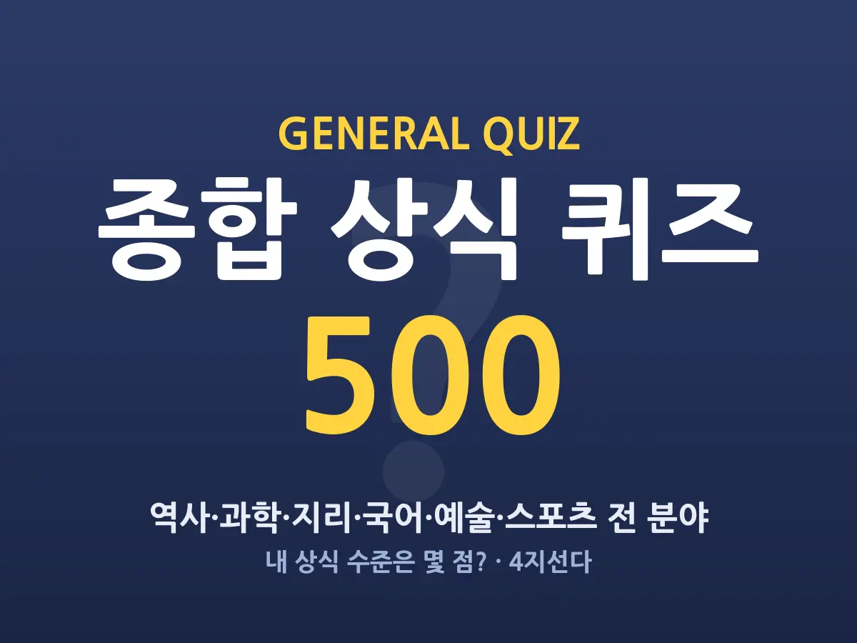 종합 상식 퀴즈 500 — 전 분야 상식 총정리 (객관식)