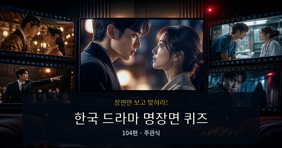 한국 드라마 명장면 퀴즈 (주관식)