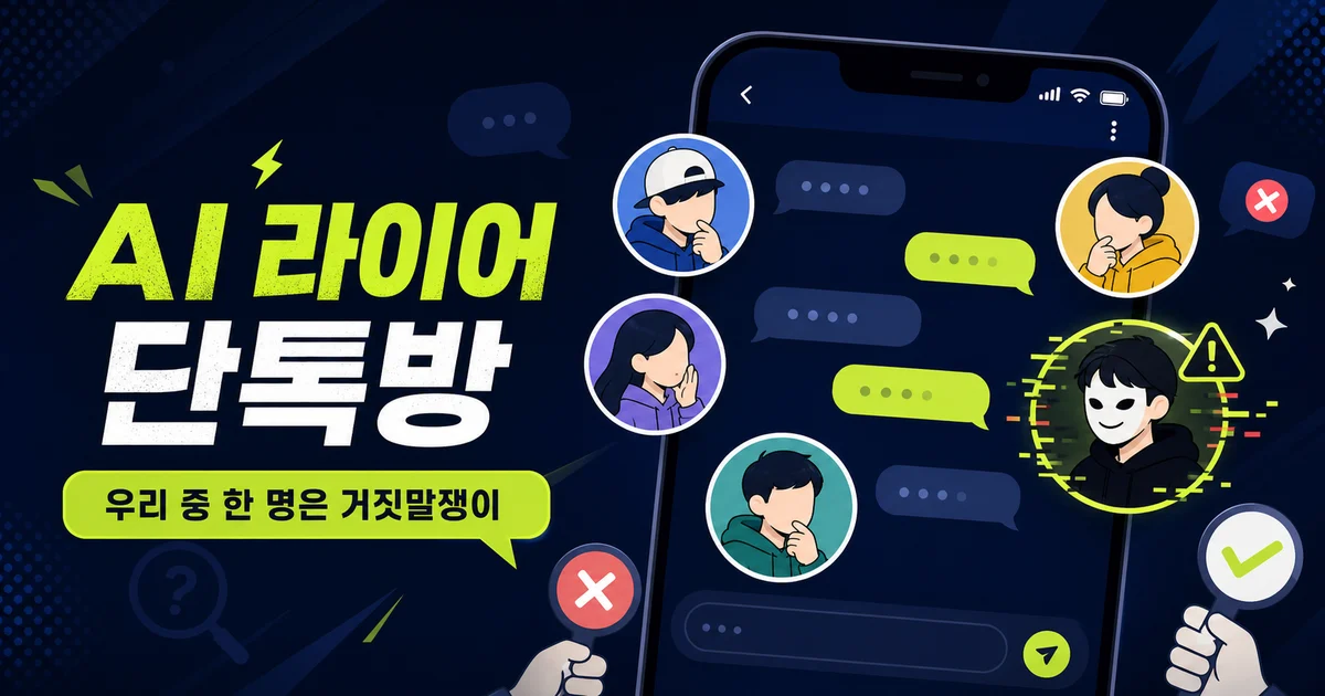 AI 라이어 단톡방 - 우리 중 한 명은 거짓말쟁이