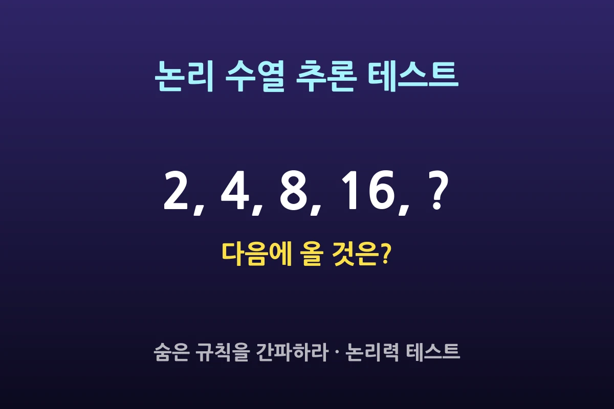 논리 수열 추론 테스트 🔢 다음에 올 것은?