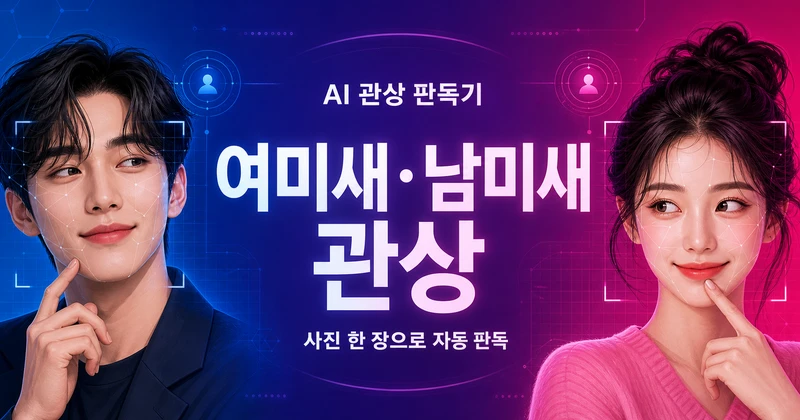 AI 여미새·남미새 관상 판독기