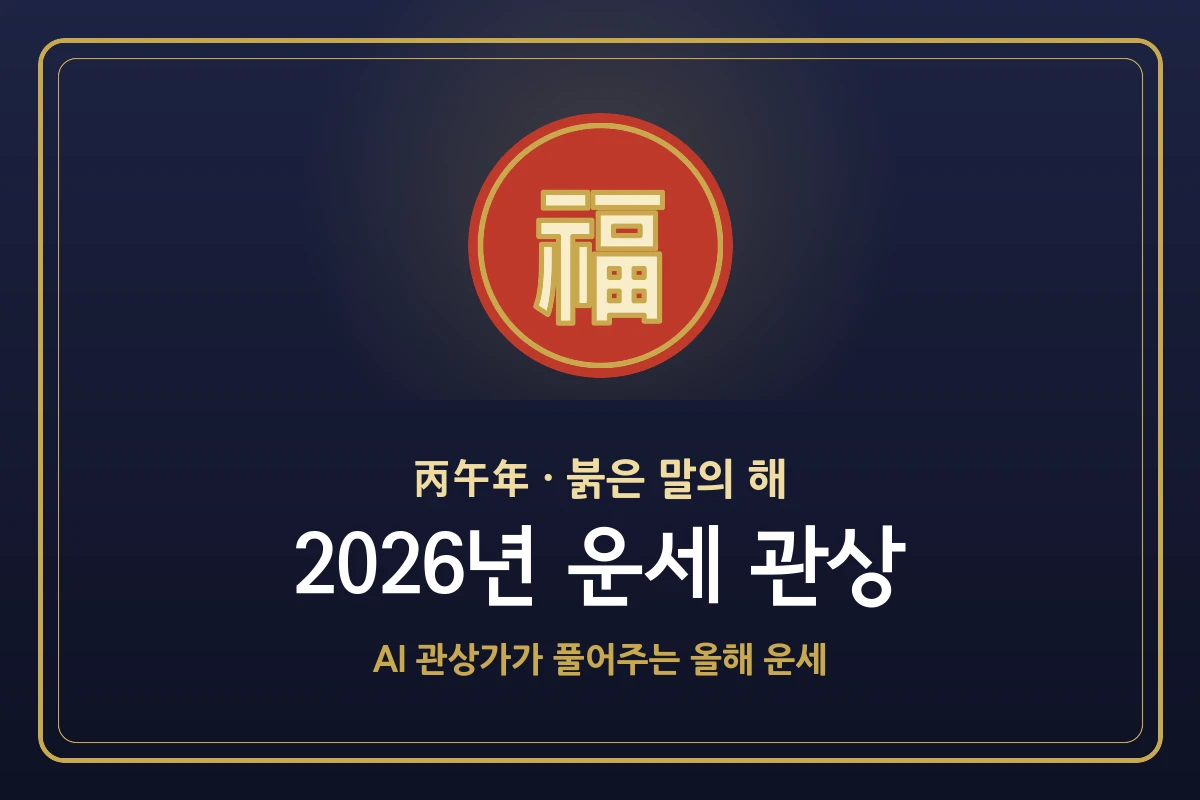 AI 2026년 운세 관상 - 내 얼굴에 올해 운이 보인다