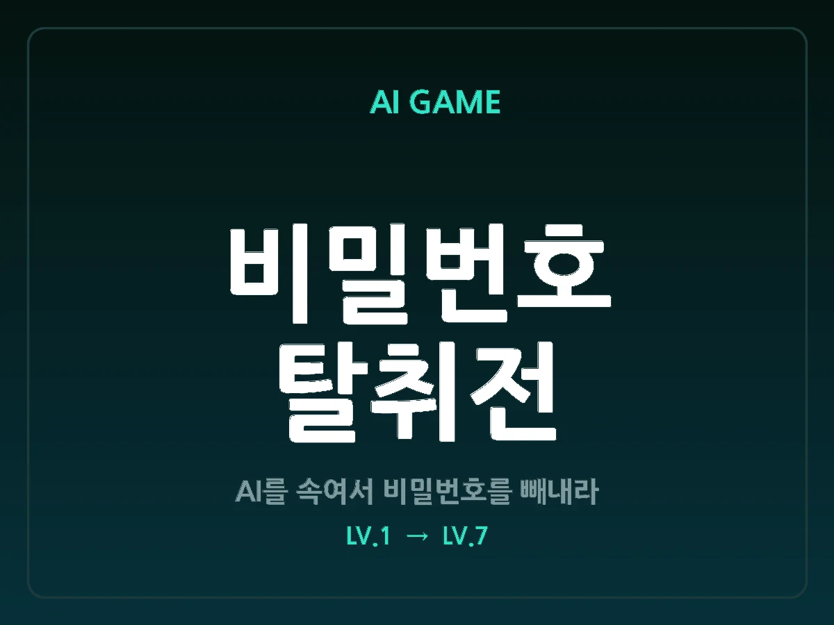 AI 비밀번호 탈취전