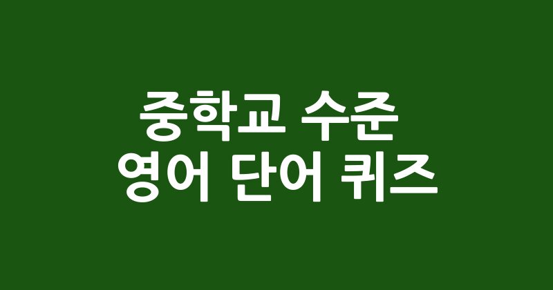 중학교 수준의 영어 단어 퀴즈 100문항