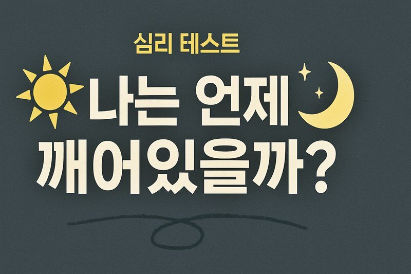 아침형 인간, 저녁형 인간 테스트