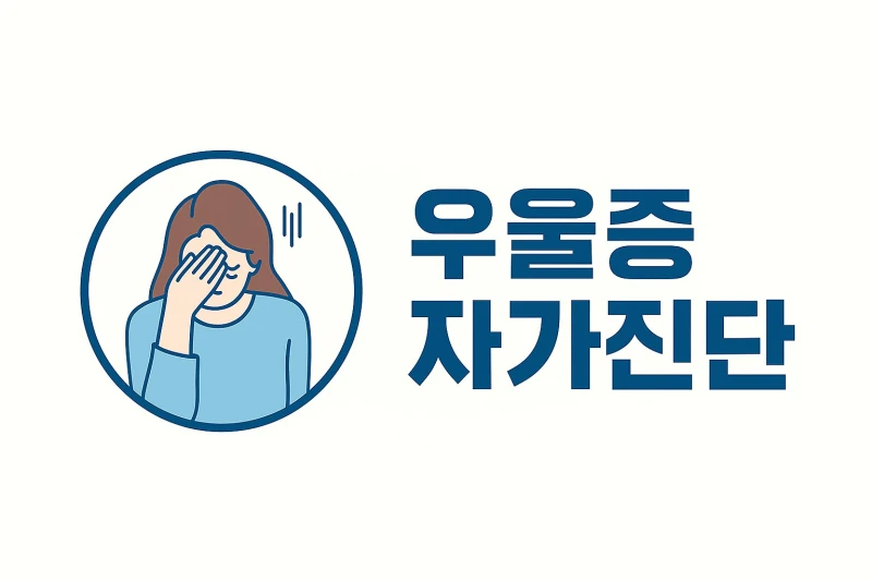 우울증 자가진단 테스트