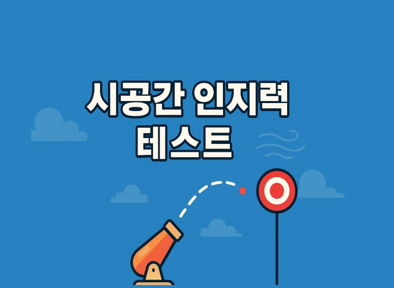 시공간 인지력 테스트