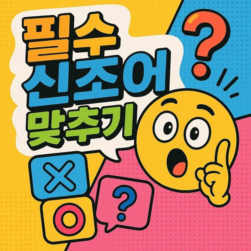 필수 신조어 맞추기